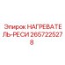 2657225278 НАГРЕВАТЕЛЬ-РЕСИ Epiroc