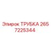Оригинальная трубка Epiroc артикул 2657225344