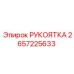 Фото эргономичной рукоятки 2657225633 производителя Epiroc