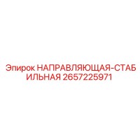 2657225971 НАПРАВЛЯЮЩАЯ-СТАБИЛЬНАЯ | Epiroc