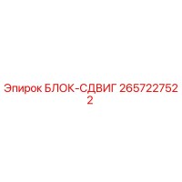 2657227522 БЛОК-СДВИГ Epiroc