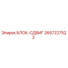 2657227522 БЛОК-СДВИГ Epiroc