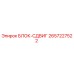 2657227522 БЛОК-СДВИГ Epiroc