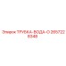 Трубка-вода-O артикул 2657228348 Epiroc