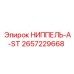 2657229668 НИППЕЛЬ-A-ST Epiroc