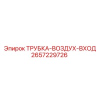 2657229726 ТРУБКА-ВОЗДУХ-ВХОД Epiroc