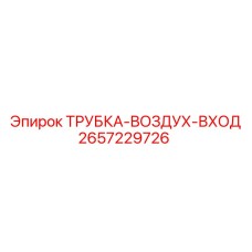 Трубка-воздух-вход артикул 2657229726 Epiroc