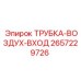 Трубка-воздух-вход артикул 2657229726 Epiroc
