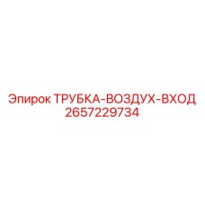 2657229734 ТРУБКА-ВОЗДУХ-ВХОД Epiroc