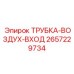 Трубка-воздух-вход артикул 2657229734 Epiroc