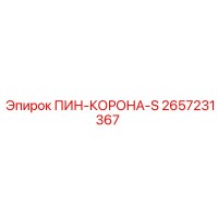 2657231367 ПИН-КОРОНА-S Epiroc