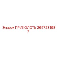 2657231987 ПРИКОЛОТЬ Epiroc