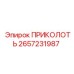 2657231987 ПРИКОЛОТЬ Epiroc