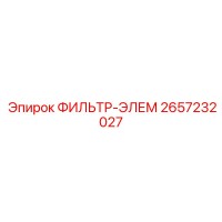 2657232027 ФИЛЬТР-ЭЛЕМ Epiroc