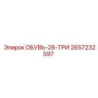 2657232597 ОБУВЬ-28-ТРИ Эпирок