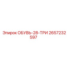 2657232597 ОБУВЬ-28-ТРИ Эпирок