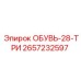 2657232597 ОБУВЬ-28-ТРИ Эпирок