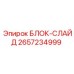 2657234999 БЛОК-СЛАЙД Epiroc