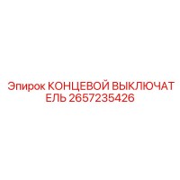 2657235426 КОНЦЕВОЙ ВЫКЛЮЧАТЕЛЬ Epiroc