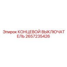 2657235426 КОНЦЕВОЙ ВЫКЛЮЧАТЕЛЬ Epiroc
