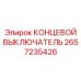 2657235426 КОНЦЕВОЙ ВЫКЛЮЧАТЕЛЬ Epiroc
