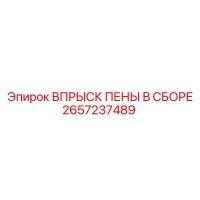 2657237489 ВПРЫСК ПЕНЫ В СБОРЕ Epiroc