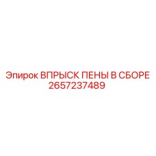ВПРЫСК ПЕНЫ В СБОРЕ Epiroc артикул 2657237489 - узел для подачи пены в буровом оборудовании