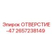 2657238149 ОТВЕРСТИЕ-47 Epiroc