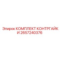 2657240376 КОМПЛЕКТ КОНТРГАЙКИ Epiroc