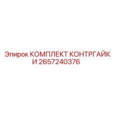 2657240376 КОМПЛЕКТ КОНТРГАЙКИ Epiroc