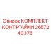 2657240376 КОМПЛЕКТ КОНТРГАЙКИ Epiroc