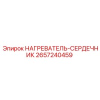 2657240459 НАГРЕВАТЕЛЬ-СЕРДЕЧНИК Epiroc