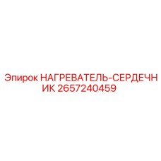2657240459 НАГРЕВАТЕЛЬ-СЕРДЕЧНИК Epiroc