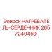 2657240459 НАГРЕВАТЕЛЬ-СЕРДЕЧНИК Epiroc