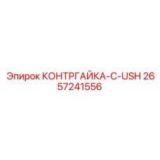 2657241556 КОНТРГАЙКА-C-USH Epiroc
