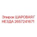2657241671 ШАРОВАЯ ГНЕЗДА Epiroc