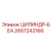 2657242166 ЦИЛИНДР-БЕА Epiroc