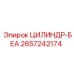 2657242174 ЦИЛИНДР-БЕА Epiroc