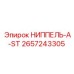 2657243305 НИППЕЛЬ-A-ST Epiroc
