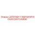 2657245896 ЦИЛИНДР-ГИДРАВЛИЧЕСКИЙ Epiroc