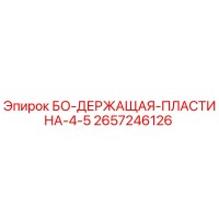 2657246126 БО-ДЕРЖАЩАЯ-ПЛАСТИНА-4-5 Epiroc