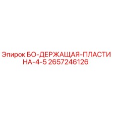 2657246126 БО-ДЕРЖАЩАЯ-ПЛАСТИНА-4-5 Epiroc