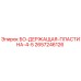 2657246126 БО-ДЕРЖАЩАЯ-ПЛАСТИНА-4-5 Epiroc