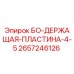 2657246126 БО-ДЕРЖАЩАЯ-ПЛАСТИНА-4-5 Epiroc