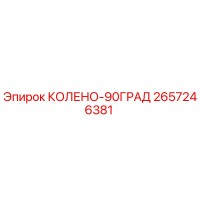 2657246381 КОЛЕНО-90ГРАД Epiroc
