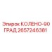 2657246381 КОЛЕНО-90ГРАД Epiroc