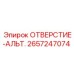 2657247074 ОТВЕРСТИЕ-АЛЬТ. Epiroc
