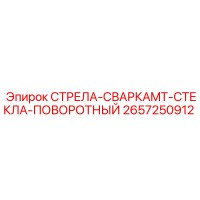 2657250912 СТРЕЛА-СВАРКАMT-СТЕКЛА-ПОВОРОТНЫЙ (Epiroc)