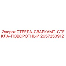2657250912 СТРЕЛА-СВАРКАMT-СТЕКЛА-ПОВОРОТНЫЙ (Epiroc)