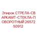 2657250912 СТРЕЛА-СВАРКАMT-СТЕКЛА-ПОВОРОТНЫЙ (Epiroc)